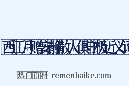 西江月赠安静散人俱守极近义词是什么意思的图片